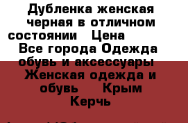 Дубленка женская черная в отличном состоянии › Цена ­ 5 500 - Все города Одежда, обувь и аксессуары » Женская одежда и обувь   . Крым,Керчь